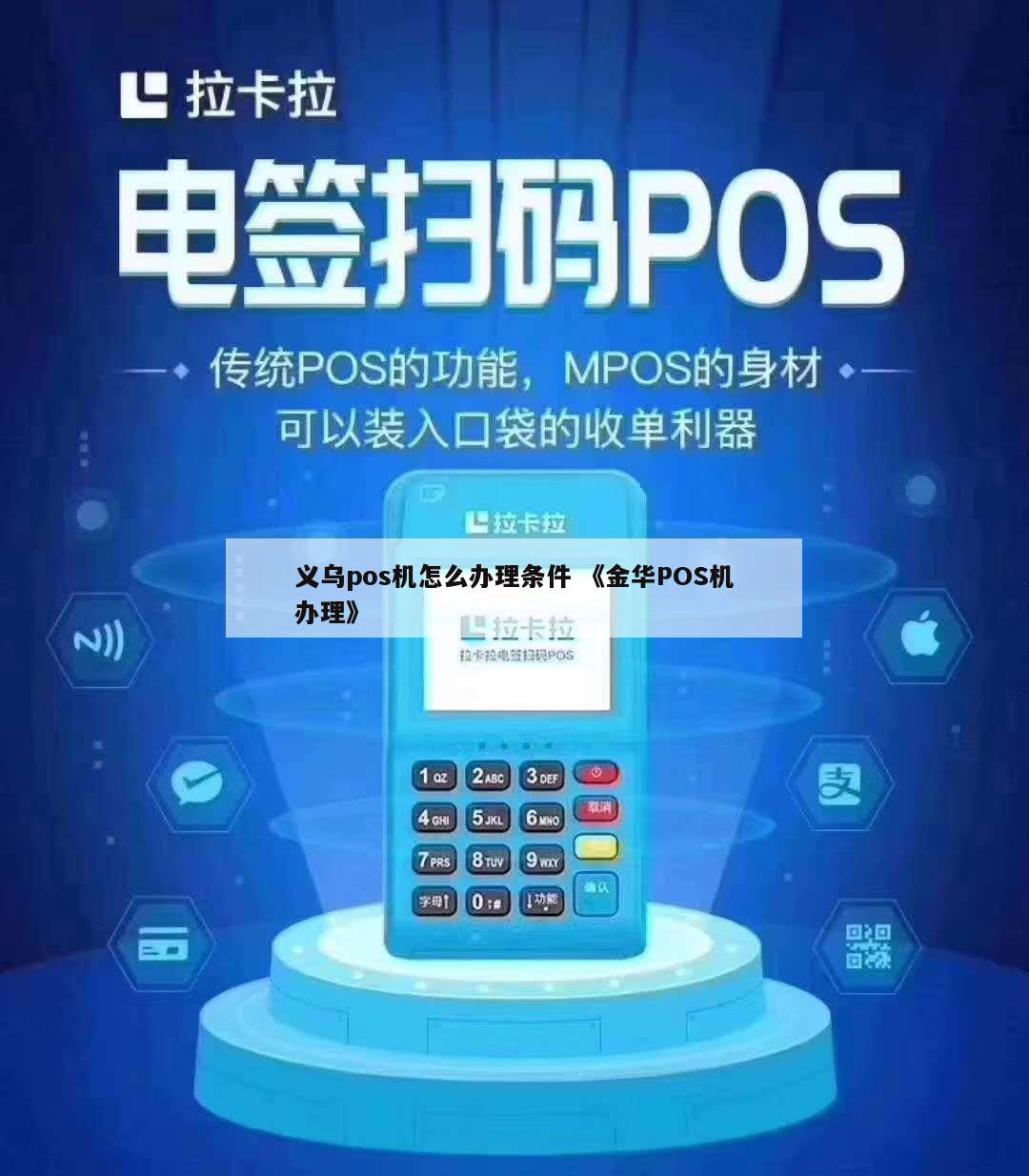 浙江金华办理POS机的实用指南与注意事项—新手必读