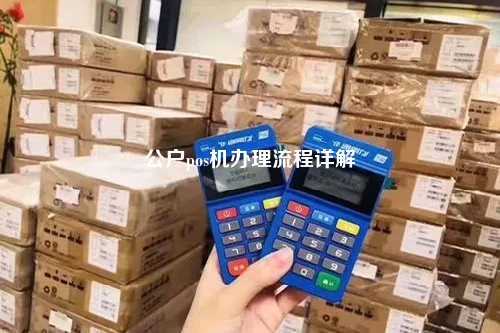 外币业务POS机办理全攻略，流程、要点与案例解析