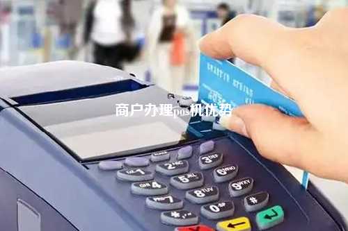 专业办理境外POS机，助力跨境业务轻松拓展