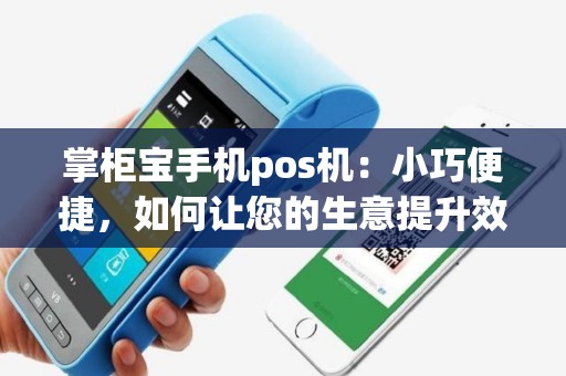 掌柜宝POS机办理全攻略，轻松上手，高效收银