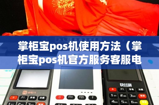 掌柜宝POS机办理全攻略，轻松上手，高效收银