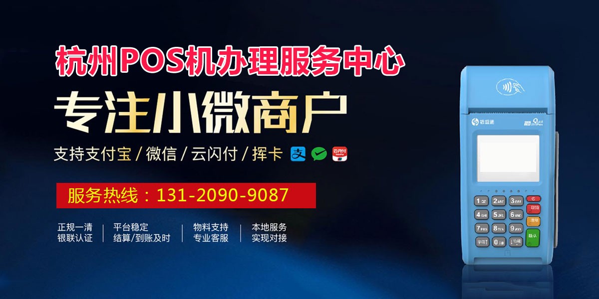 杭州办理pos机第三方服务指南