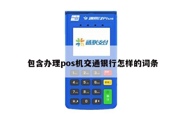 办理交通银行POS机流程指南