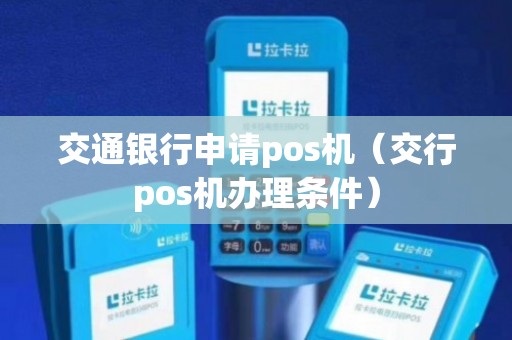 办理交通银行POS机流程指南