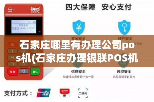 石家庄银联POS机办理业务指南