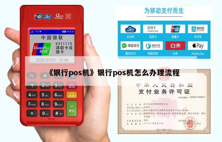 POS机办理全攻略，银行与自助终端的便捷选择