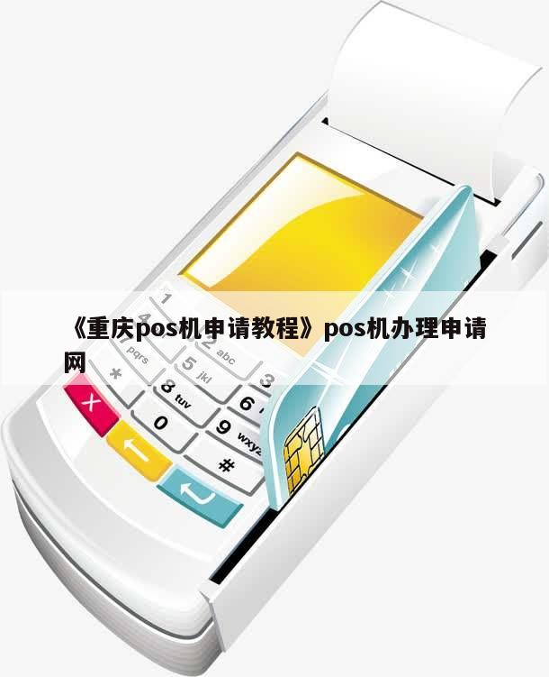 重庆办理个人POS机流程图