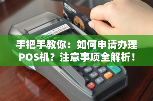 舒城POS机免费办理全攻略，轻松上手，高效支付