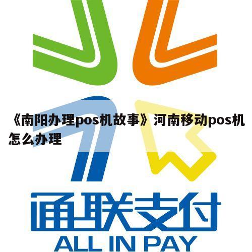 南阳POS机办理流程详解