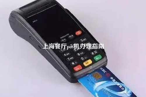 上海办理钱宝科技POS机指南