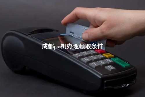 遂宁成都POS机办理全攻略，轻松上手，高效支付