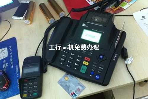 在工行办理POS机，轻松收款无忧