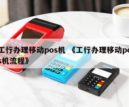 办理工行POS机所需材料清单