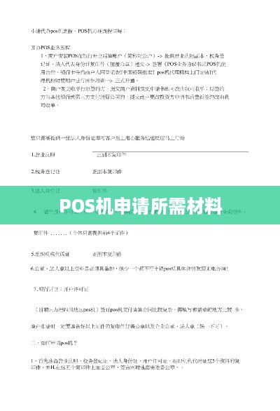 办理工行POS机所需材料清单