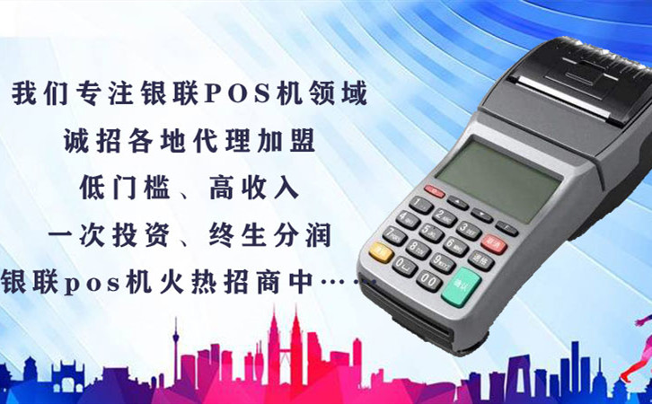 快速办理银联POS机全国招商部