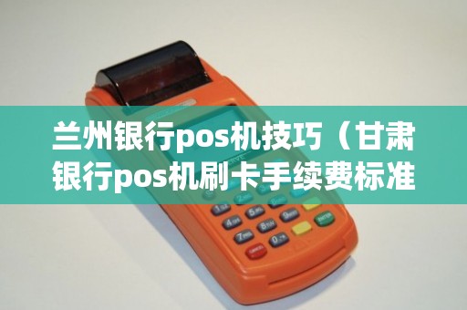 兰州POS机办理全攻略，轻松上手，高效支付