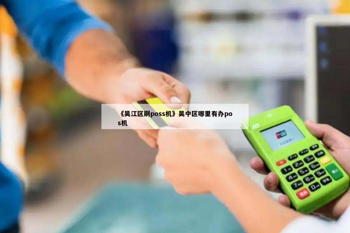 镇海手持POS机办理全攻略，轻松上手，便捷支付