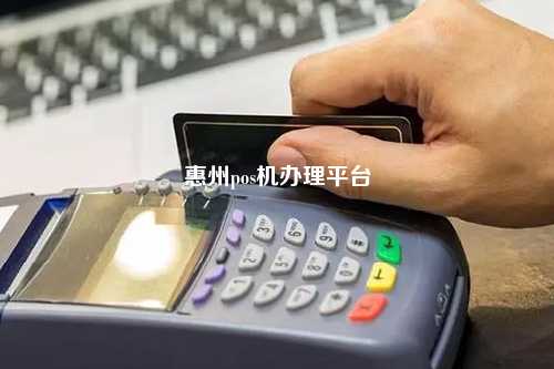 专业POS机办理代理，一站式解决方案助力商户高效运营