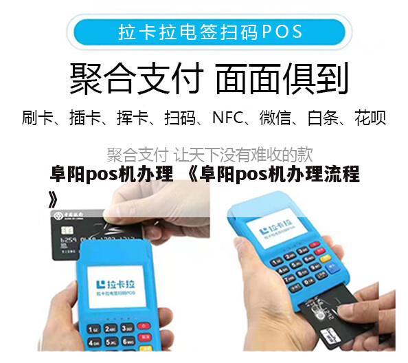 阜阳哪里可以办理POS机？全攻略在此！