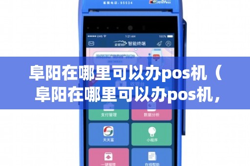 阜阳哪里可以办理POS机？全攻略在此！