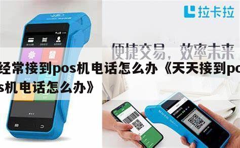 接到办理pos机的电话怎么办