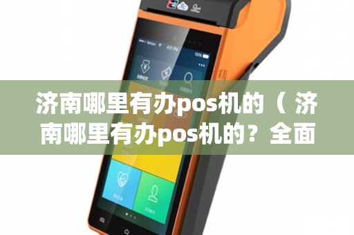 济南POS机办理快速指南（附案例详解）