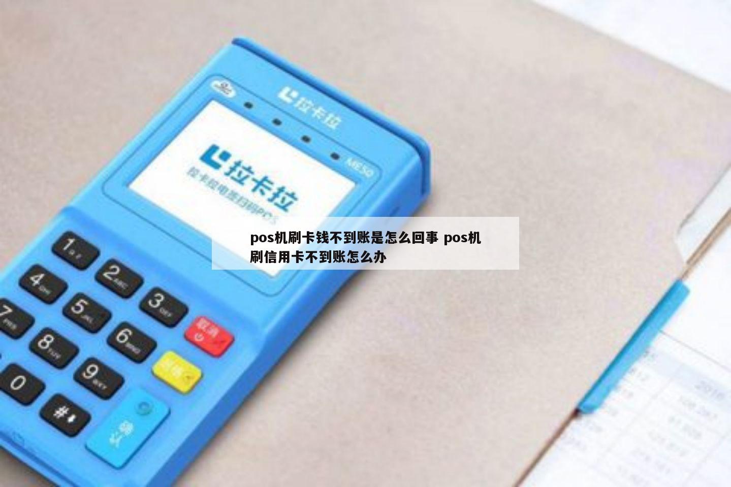 POS机刷卡未到账怎么办？