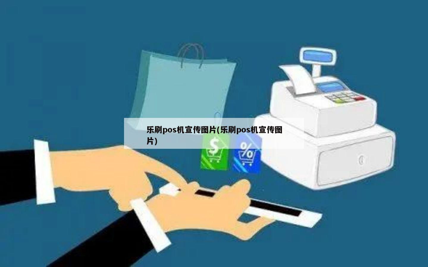 专业办理POS机录音，贴心服务助力商户经营