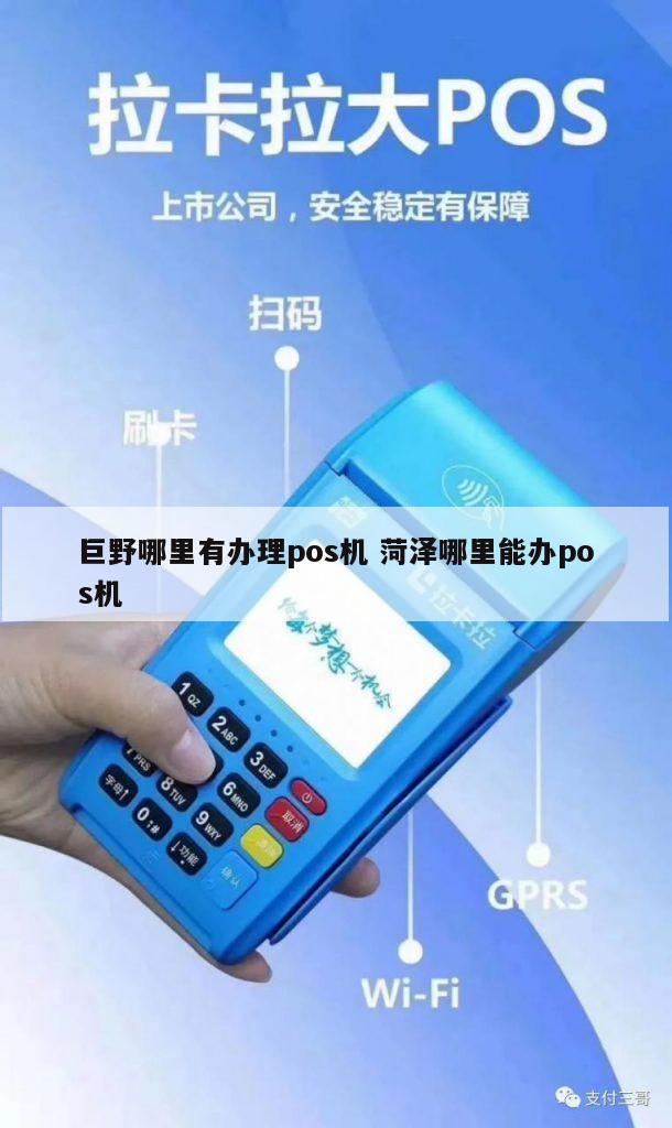 菏泽POS机办理地址全攻略，轻松申请，高效支付
