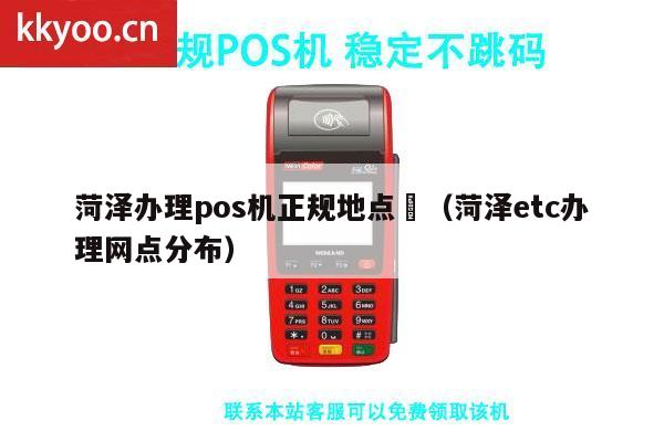 菏泽POS机办理地址全攻略，轻松申请，高效支付