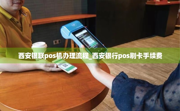 西安银联POS机办理安装全攻略