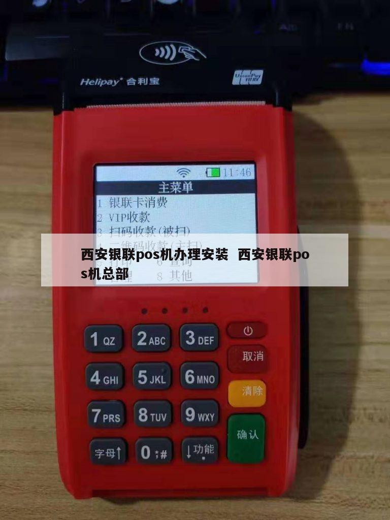 西安银联POS机办理安装全攻略