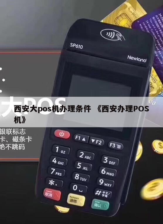 西安银联POS机办理安装全攻略