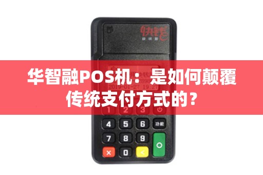 华智POS机办理全攻略，轻松上手，高效支付