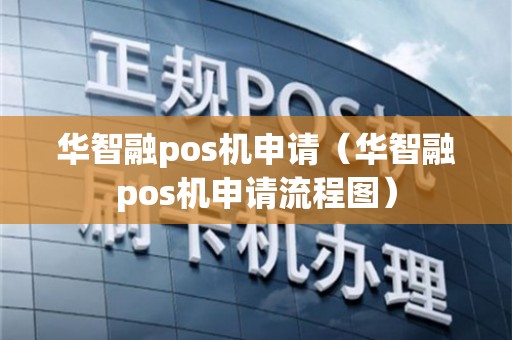 华智POS机办理全攻略，轻松上手，高效支付