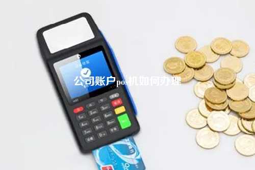 公司办理POS机是否需要打对公账户？