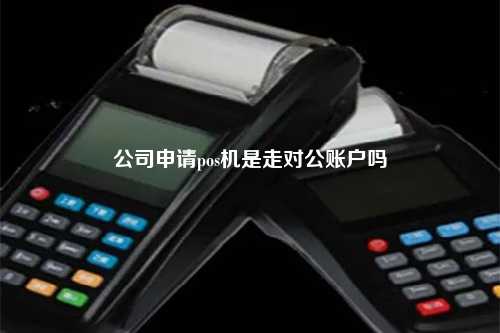 公司办理POS机是否需要打对公账户？