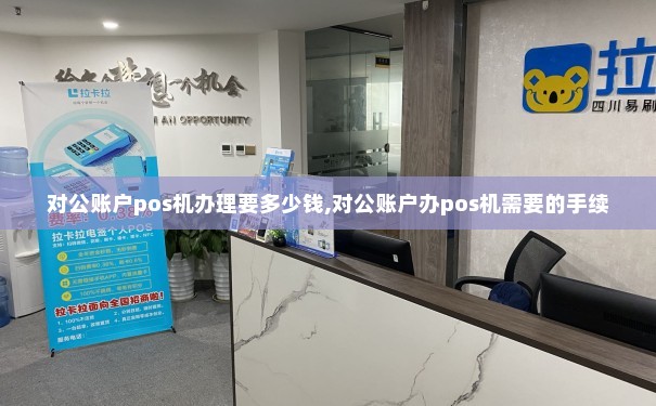公司办理POS机是否需要打对公账户？