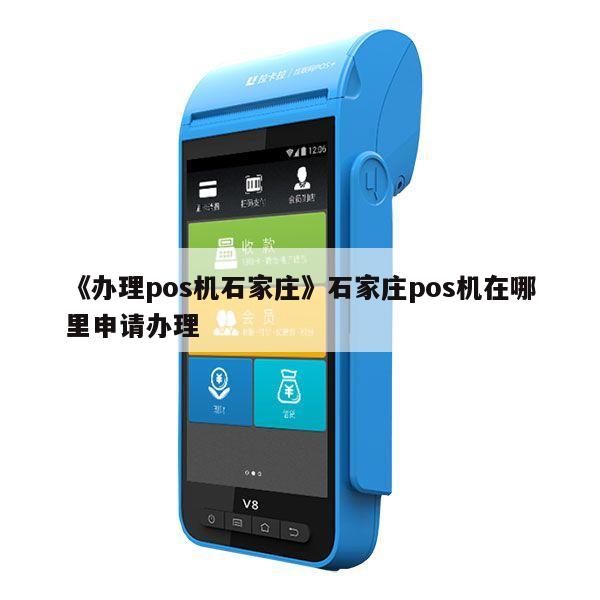 石家庄POS机办理费率低的公司