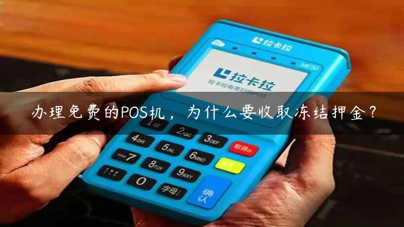 pos机免费办理无押金是真的吗？