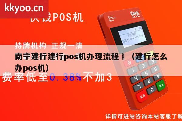 南宁免费POS机办理全攻略，轻松上手，便捷支付