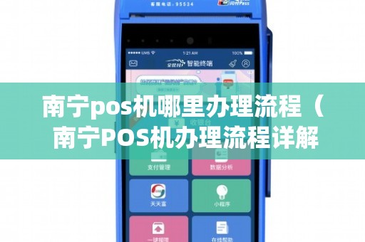 南宁免费POS机办理全攻略，轻松上手，便捷支付