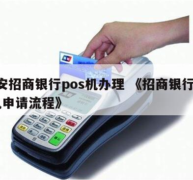 招商POS机线上办理全攻略，轻松申请，高效支付