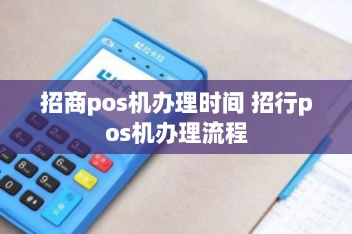 招商POS机线上办理全攻略，轻松申请，高效支付