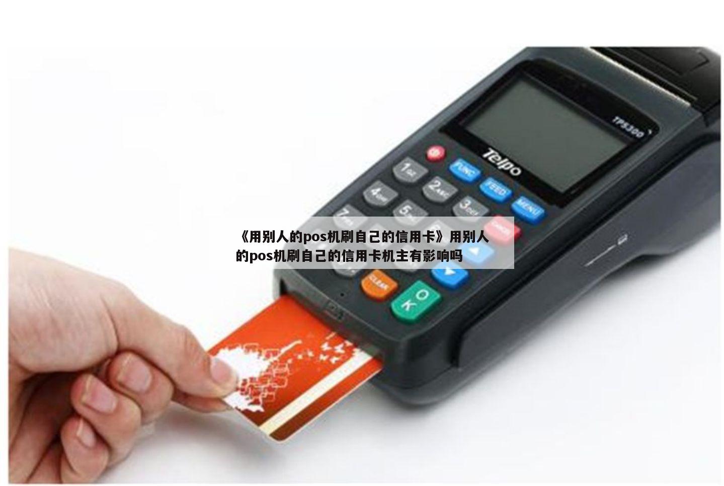 如何用自己的信用卡为他人办理POS机使用