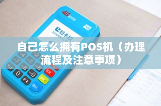 富民POS机办理全攻略，流程、地点与注意事项