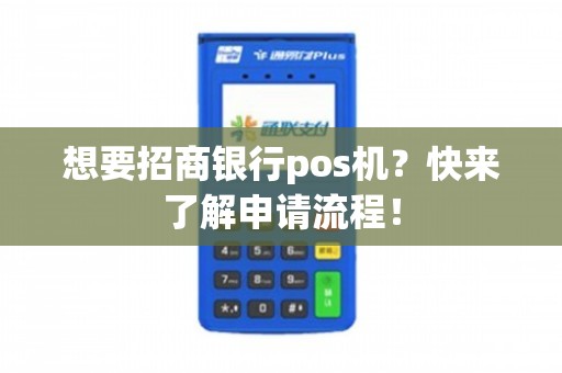 招商银行个人POS机办理全攻略