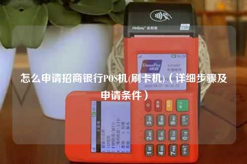 招商银行个人POS机办理全攻略