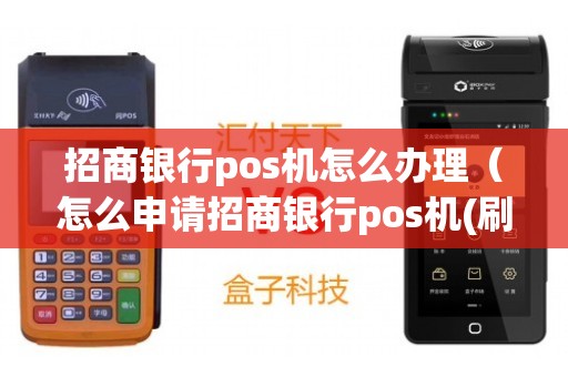 招商银行个人POS机办理全攻略