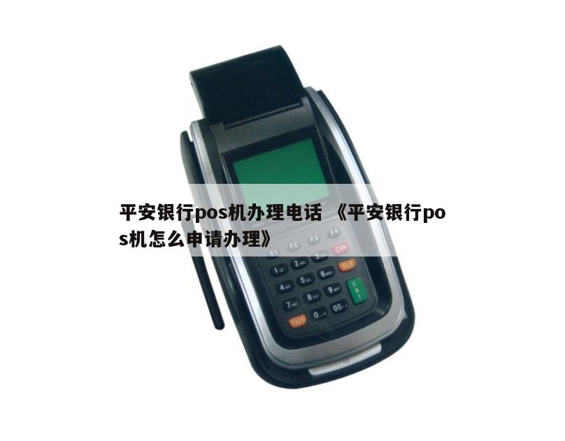 平安银行个人POS机办理指南